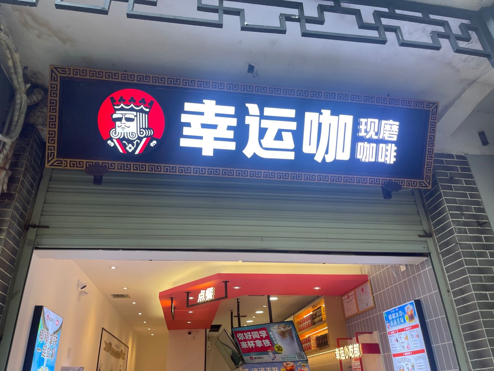 幸运咖啡(三元阁店)