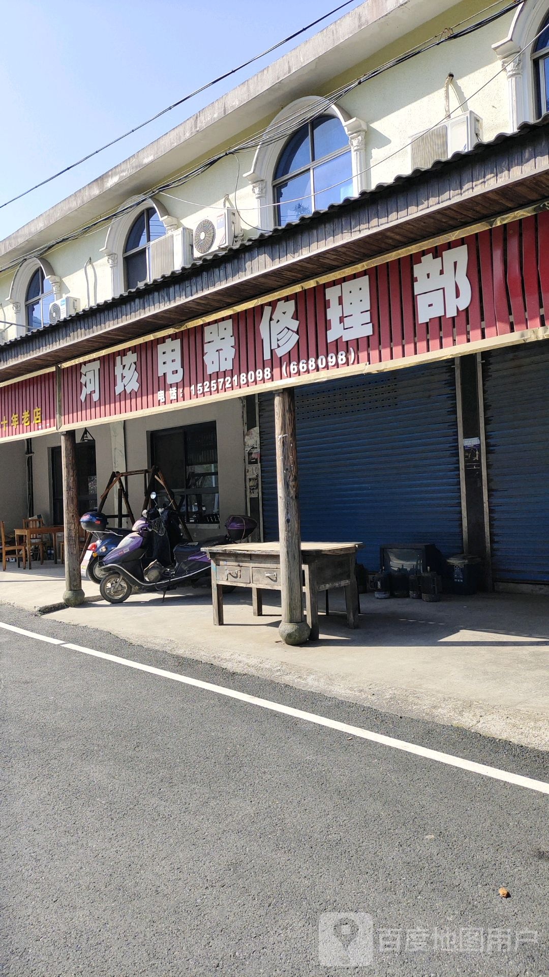 河垓电器修理部