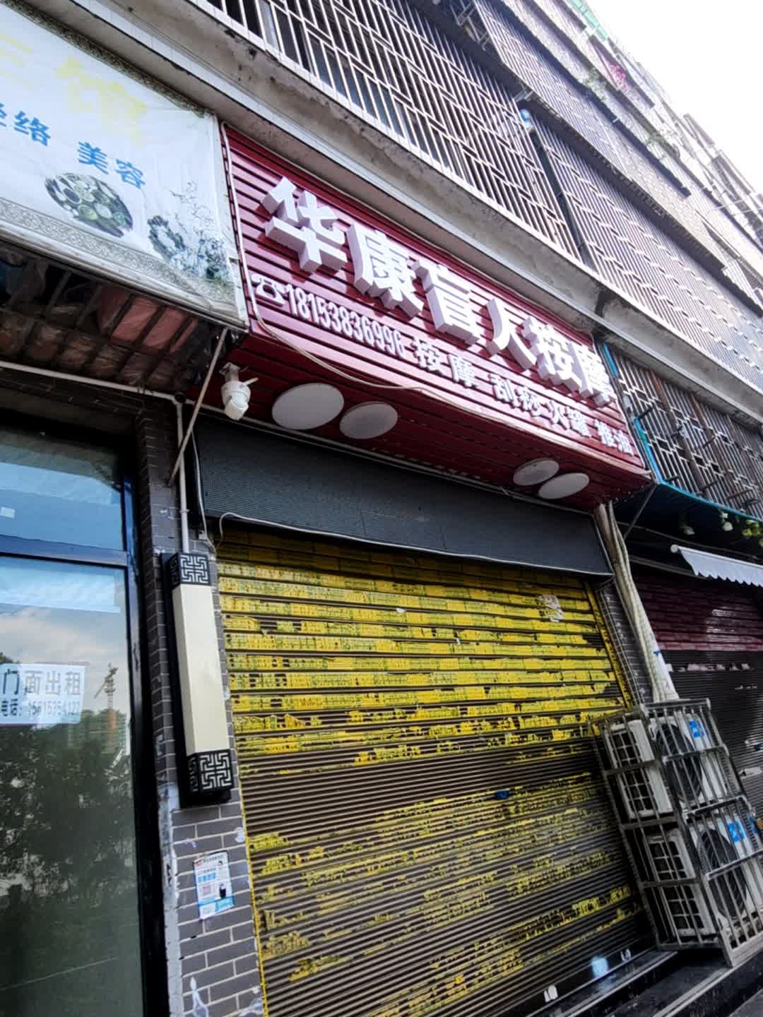 华康盲人按摩(护国街35号院店)