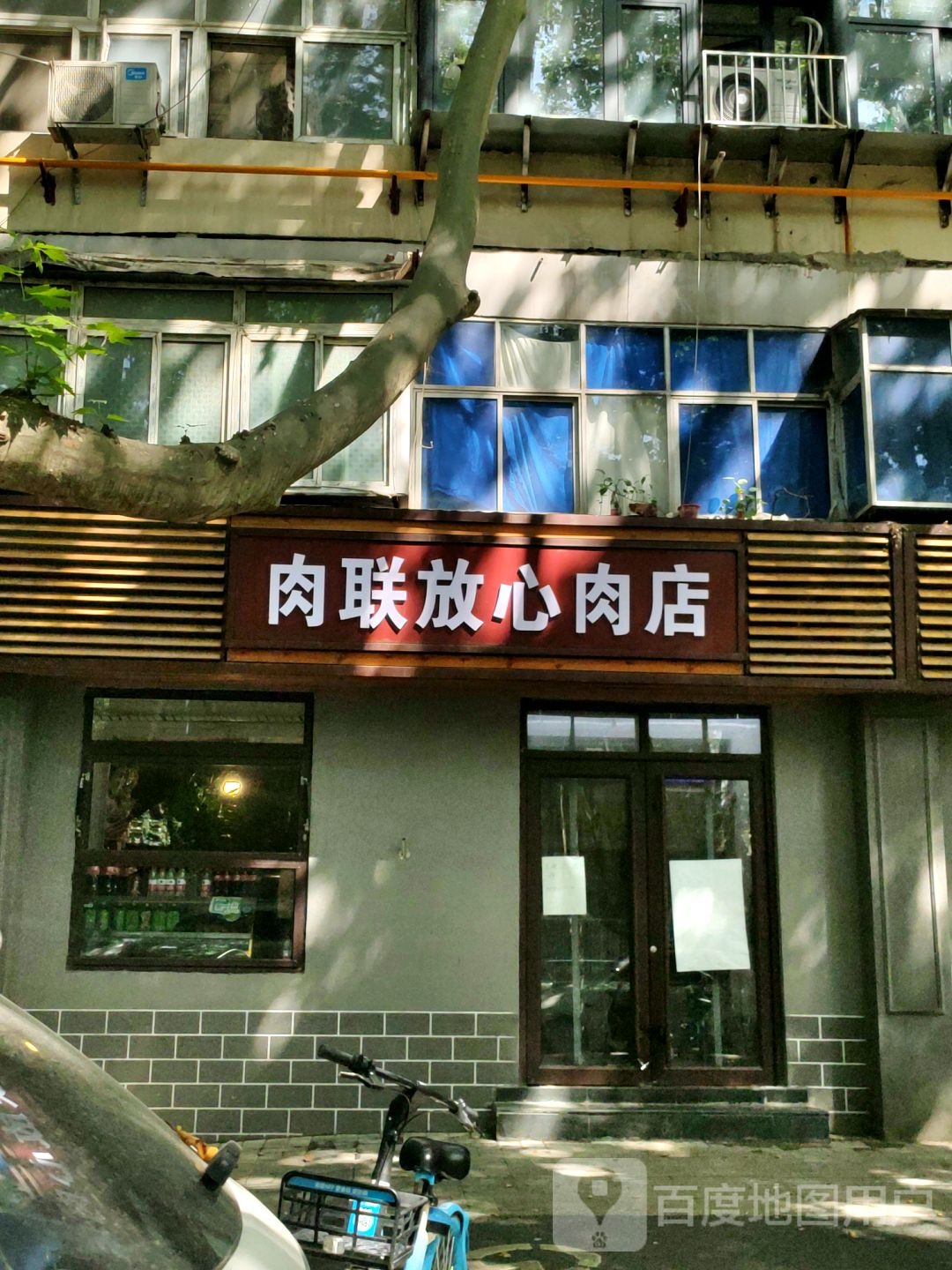 肉联放心肉店(经五路店)