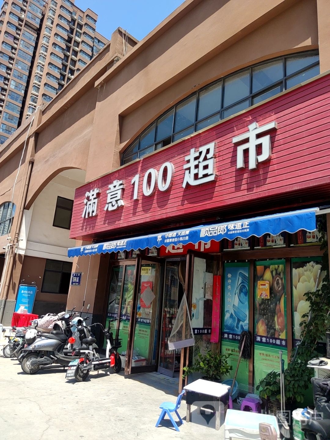 满意100超市(化工路店)