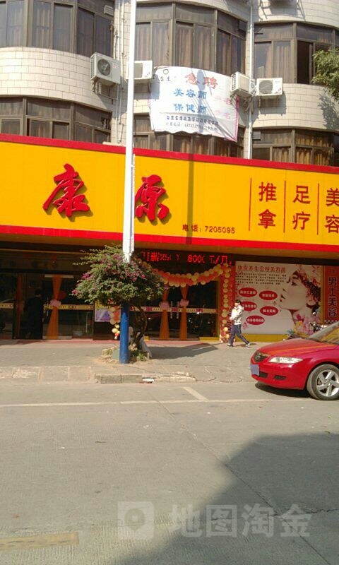 康源养生保健馆