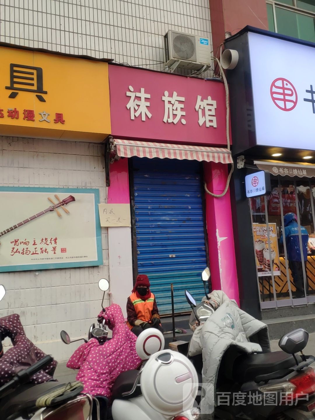 巩义市袜族馆(文新巷店)