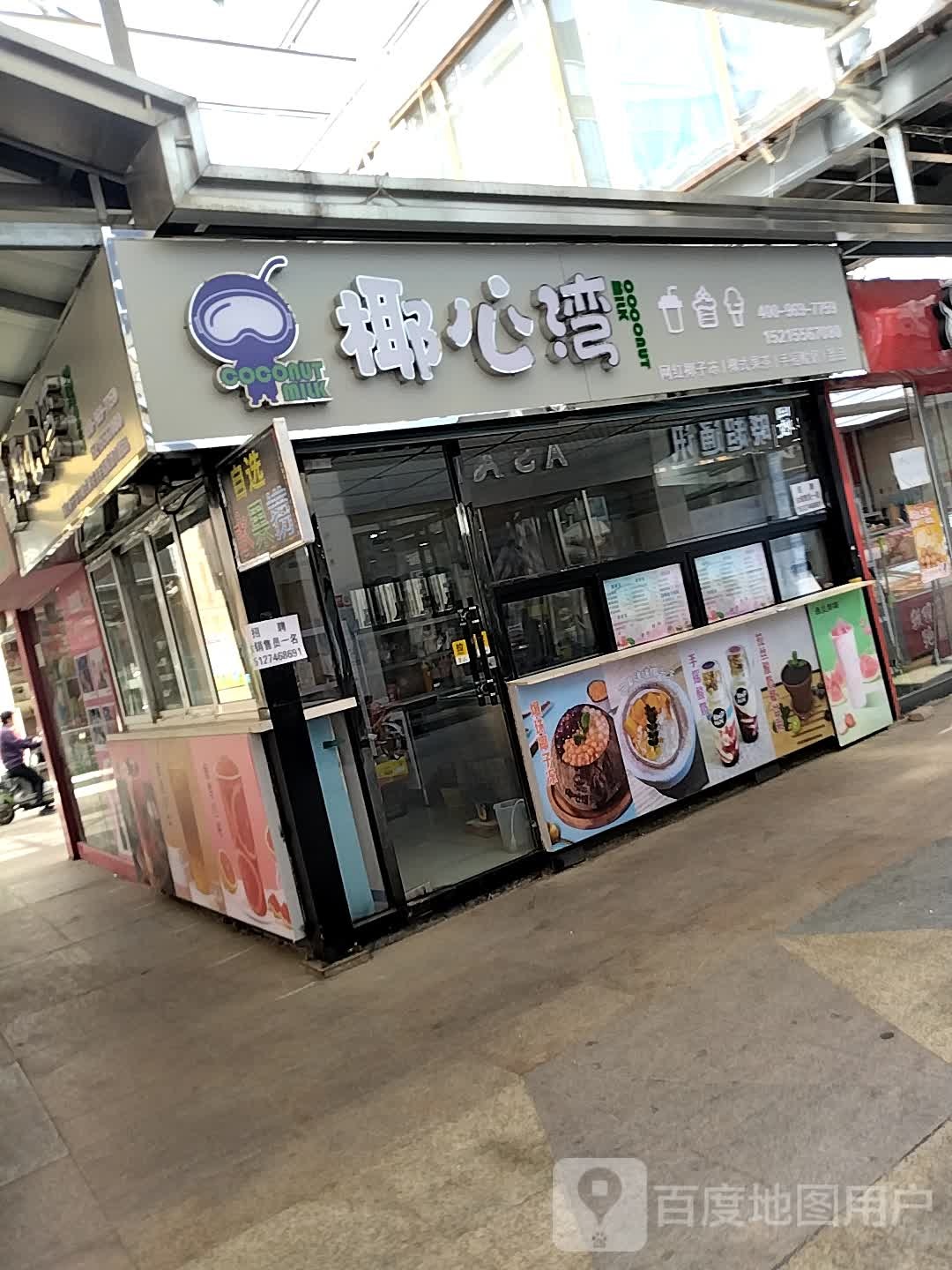 椰心湾(新街步行街购物中心店)