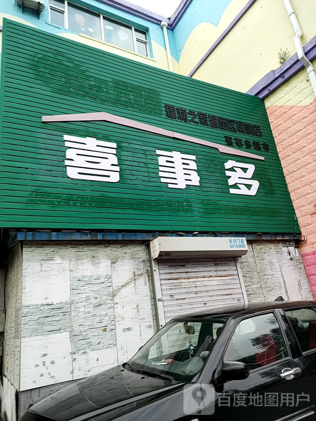 喜事多超市(欣昌街店)