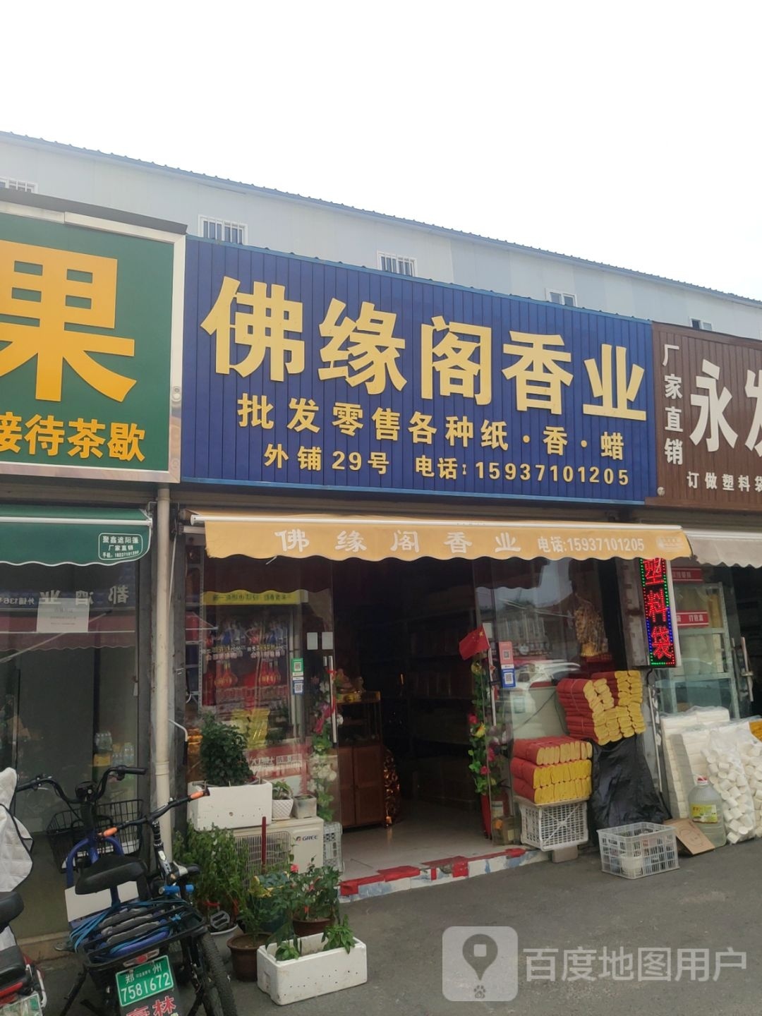 佛缘阁香业(黄河路店)