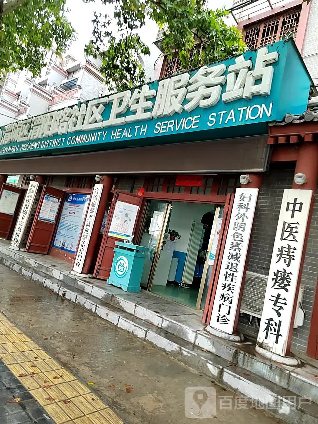 渭城区渭阳路社区卫生服务站