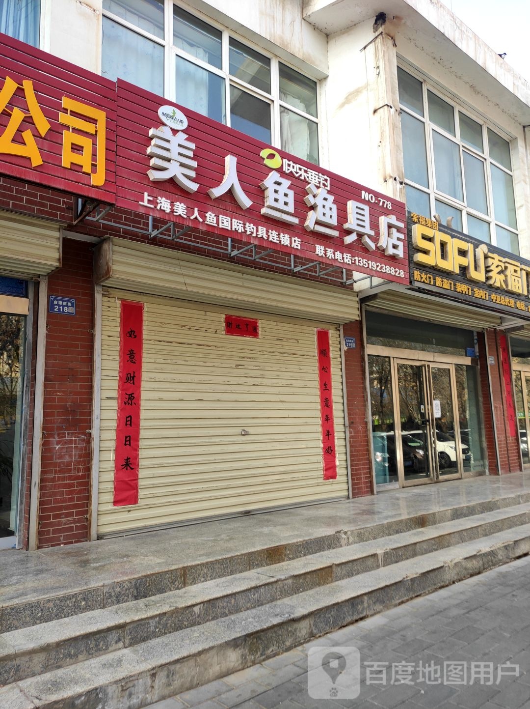 美人鱼渔具店