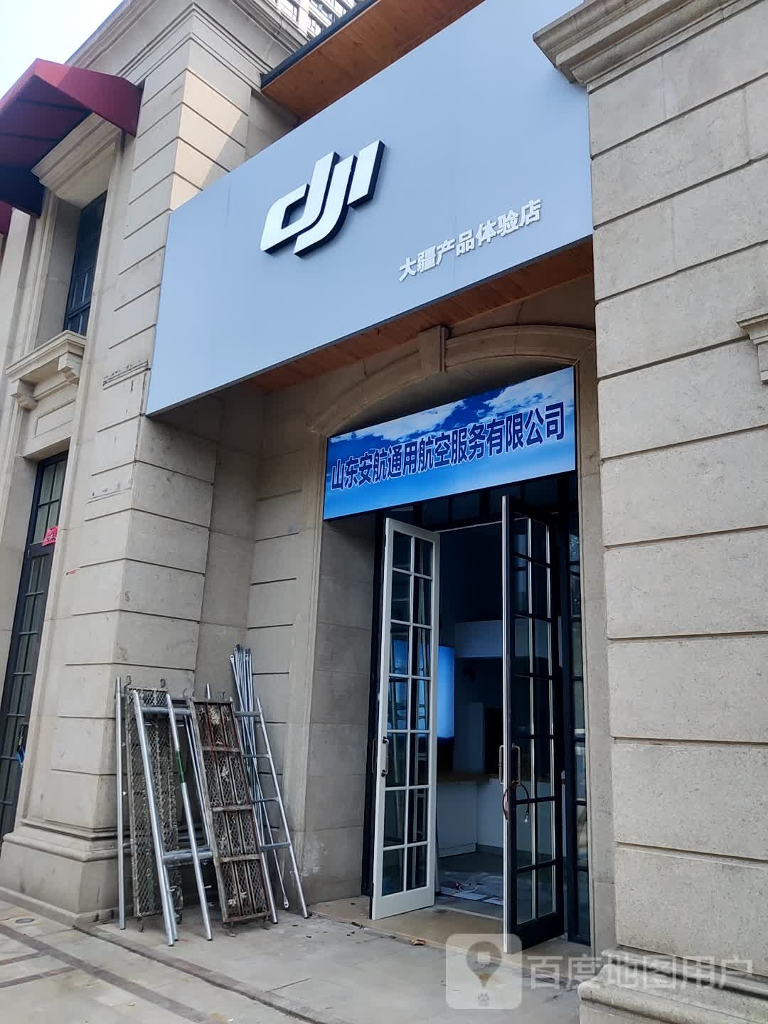 DJI大疆(绿城玉兰花园店)