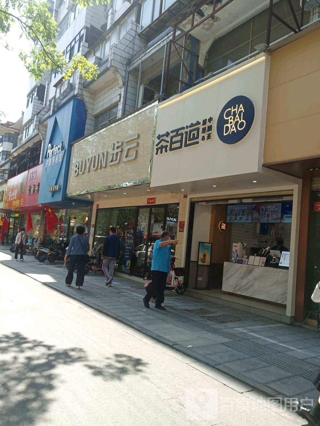 步云(中山路北段店)