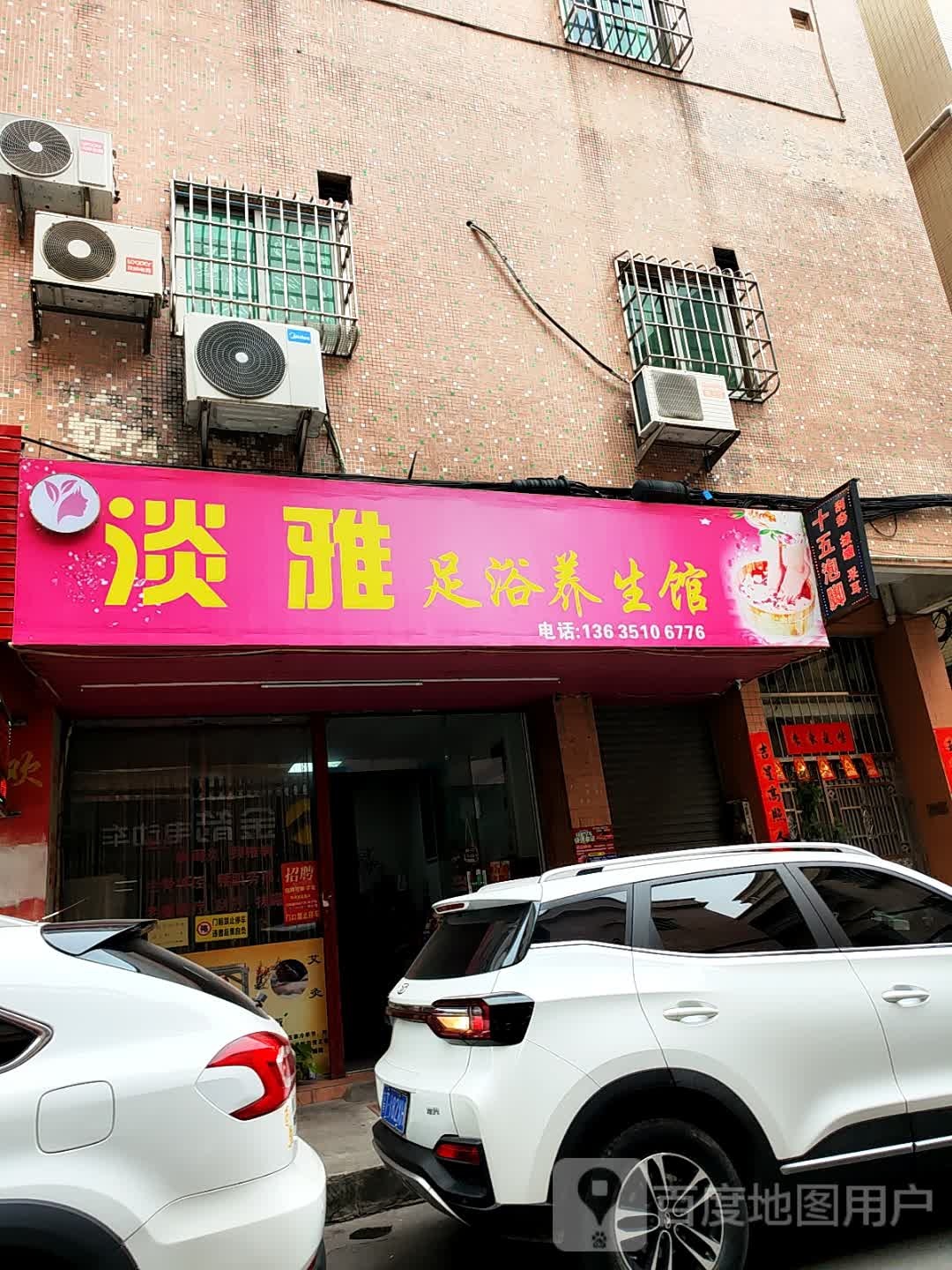 淡雅足浴养生馆