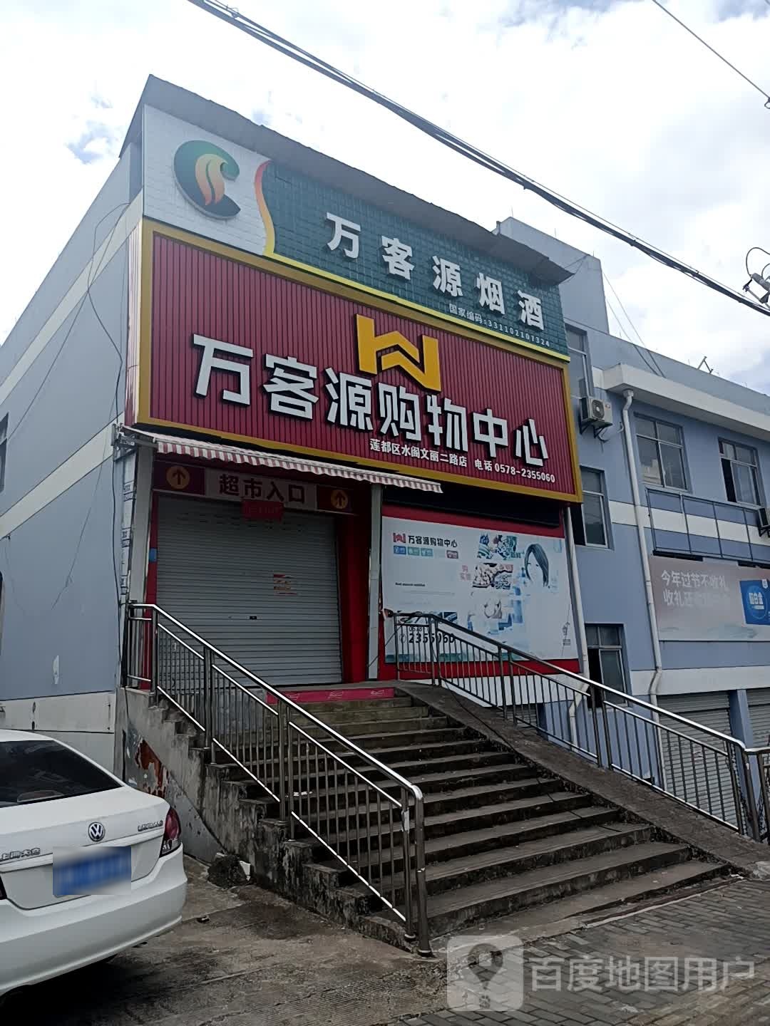 万客源购物中心(文丽二路店)