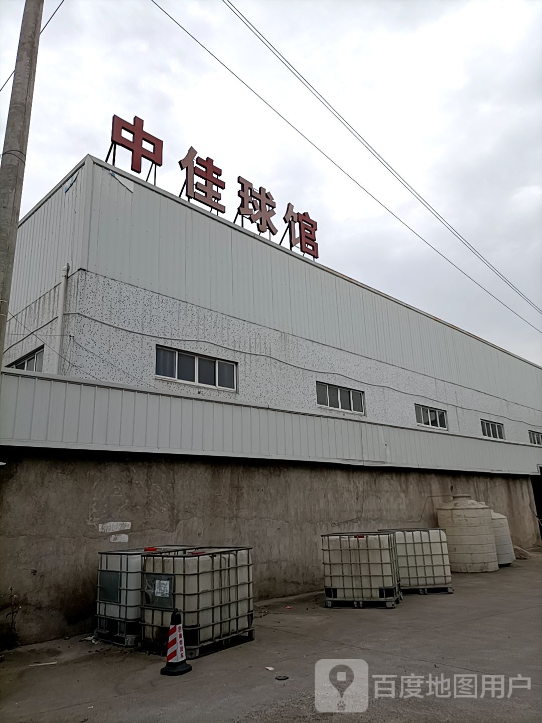 中佳球馆