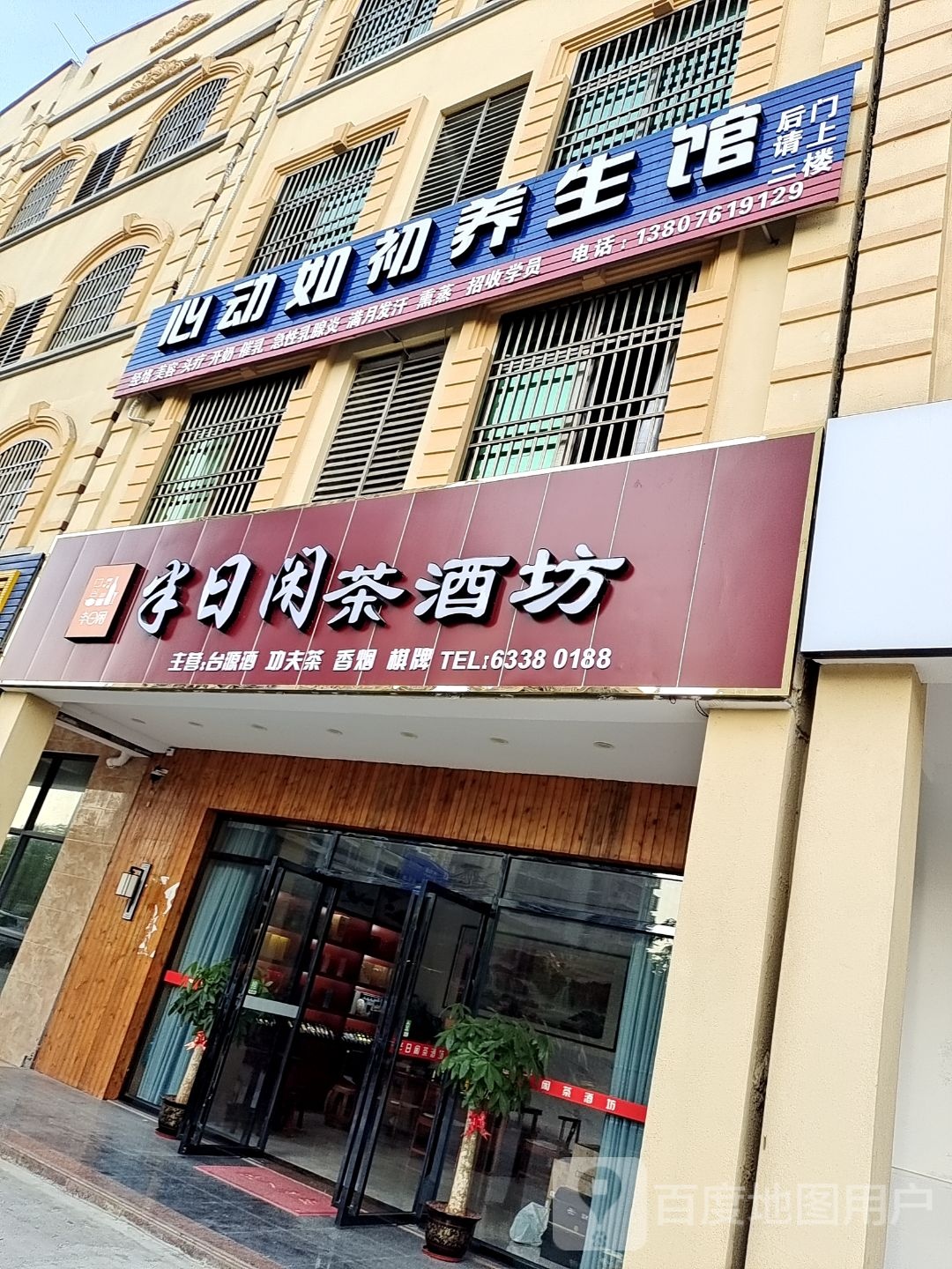 心动如初养生馆