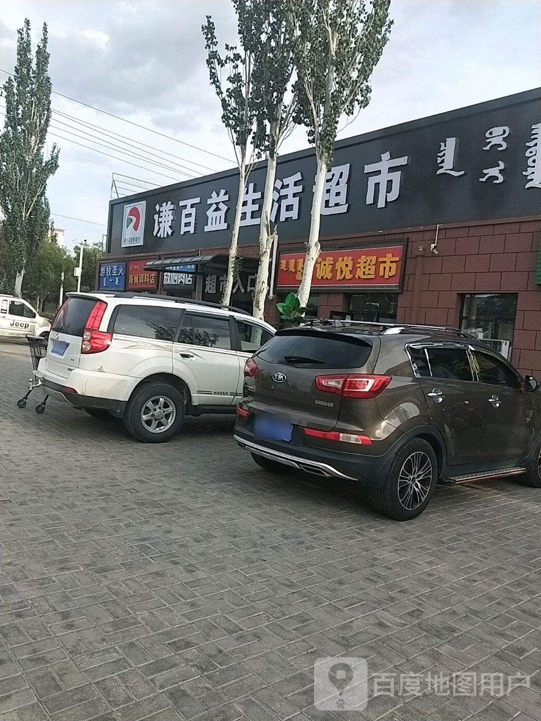 诚悦超市(玛拉沁路店)