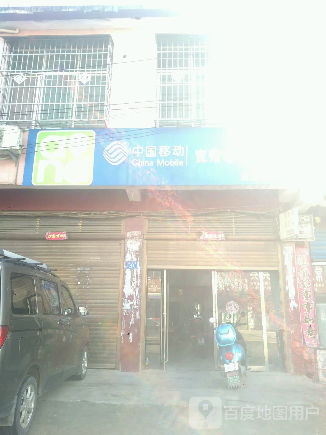 邓州市桑庄镇中国移动宽带电视社区店(桑庄村代办)