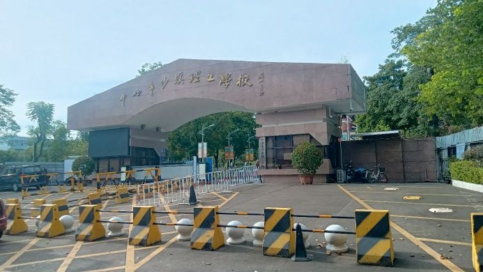 中山市沙溪理工学校