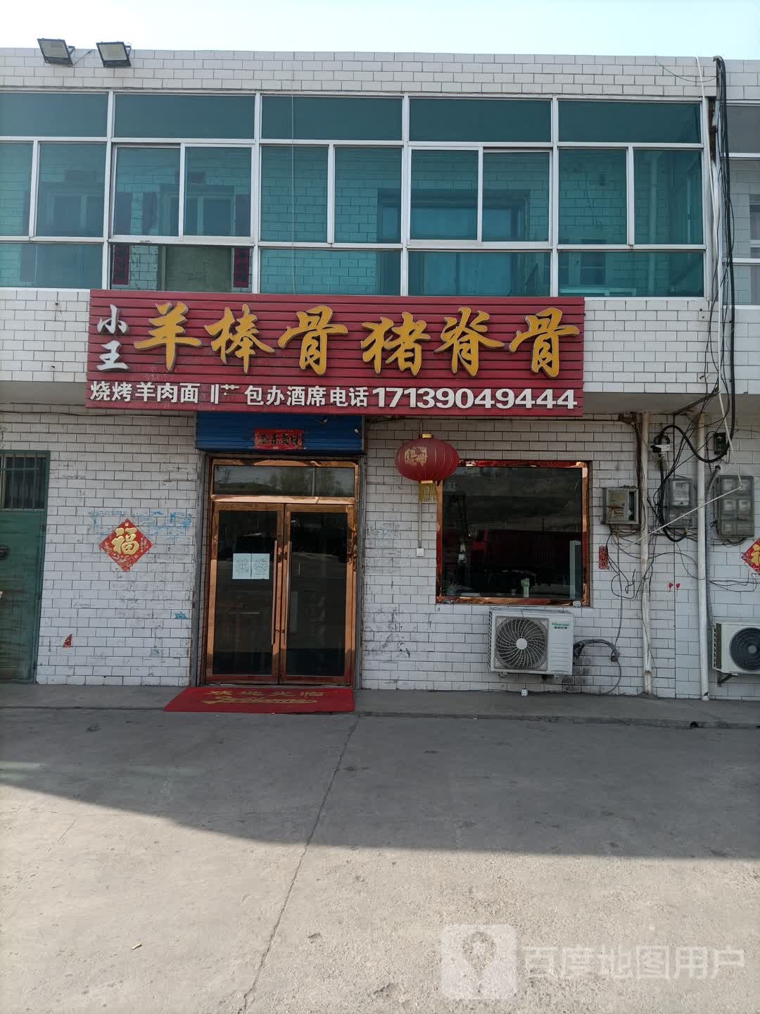 小王羊棒骨猪脊骨