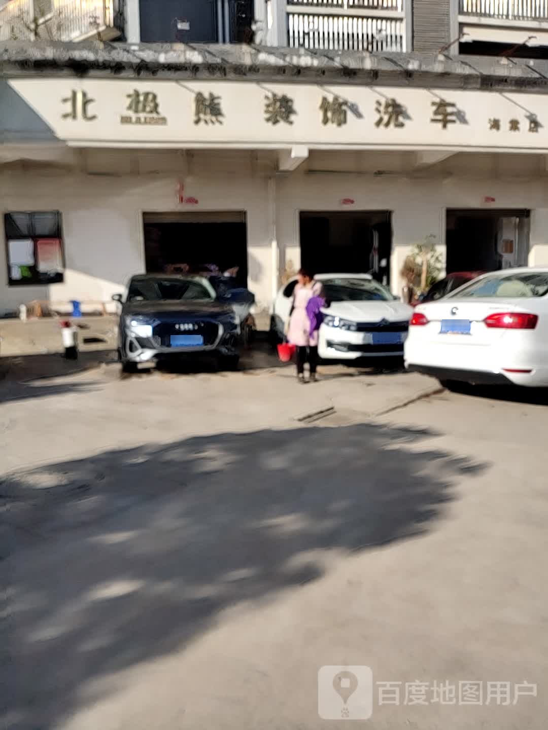 北极熊装饰洗车(海棠店)