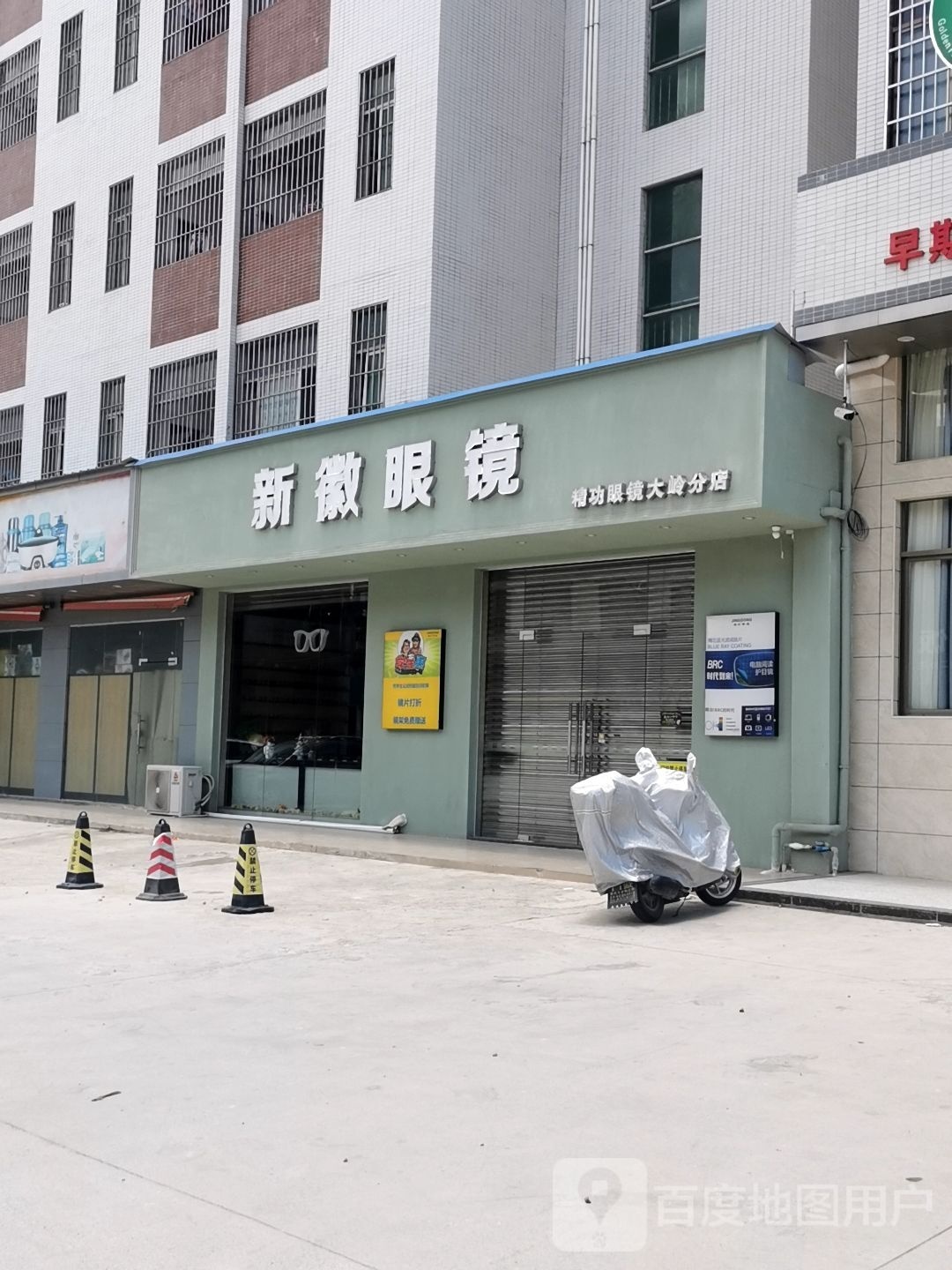 新徽眼镜(大岭分店)