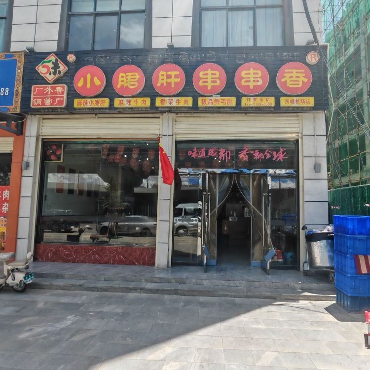 小郡肝串串香火锅