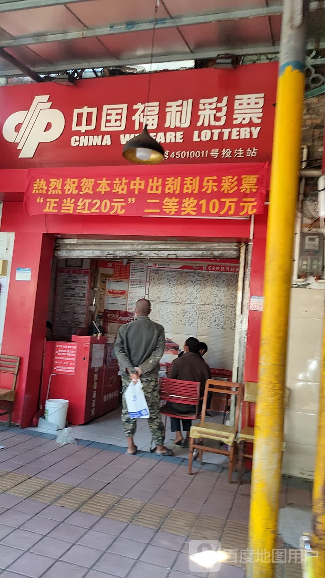 中国福利彩票(共和路店)