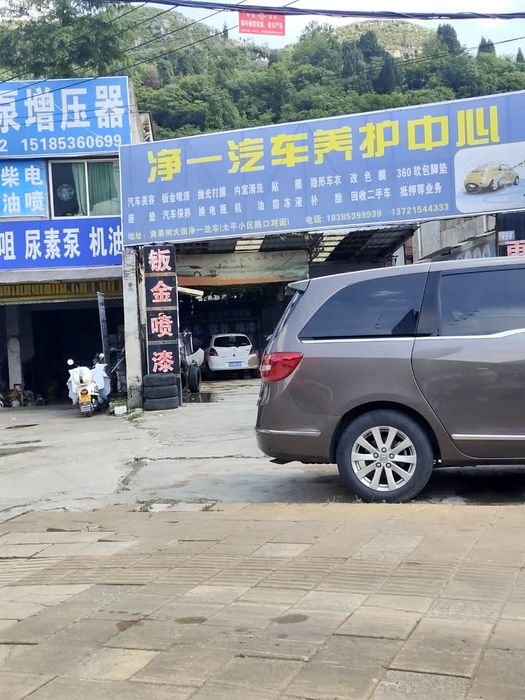 净一汽车养护中心