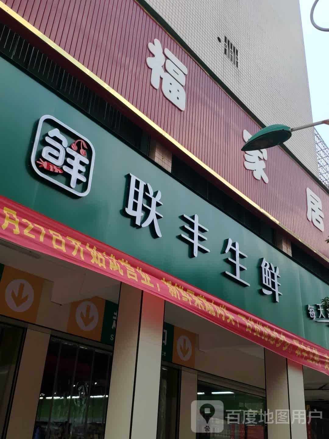 联丰生鲜