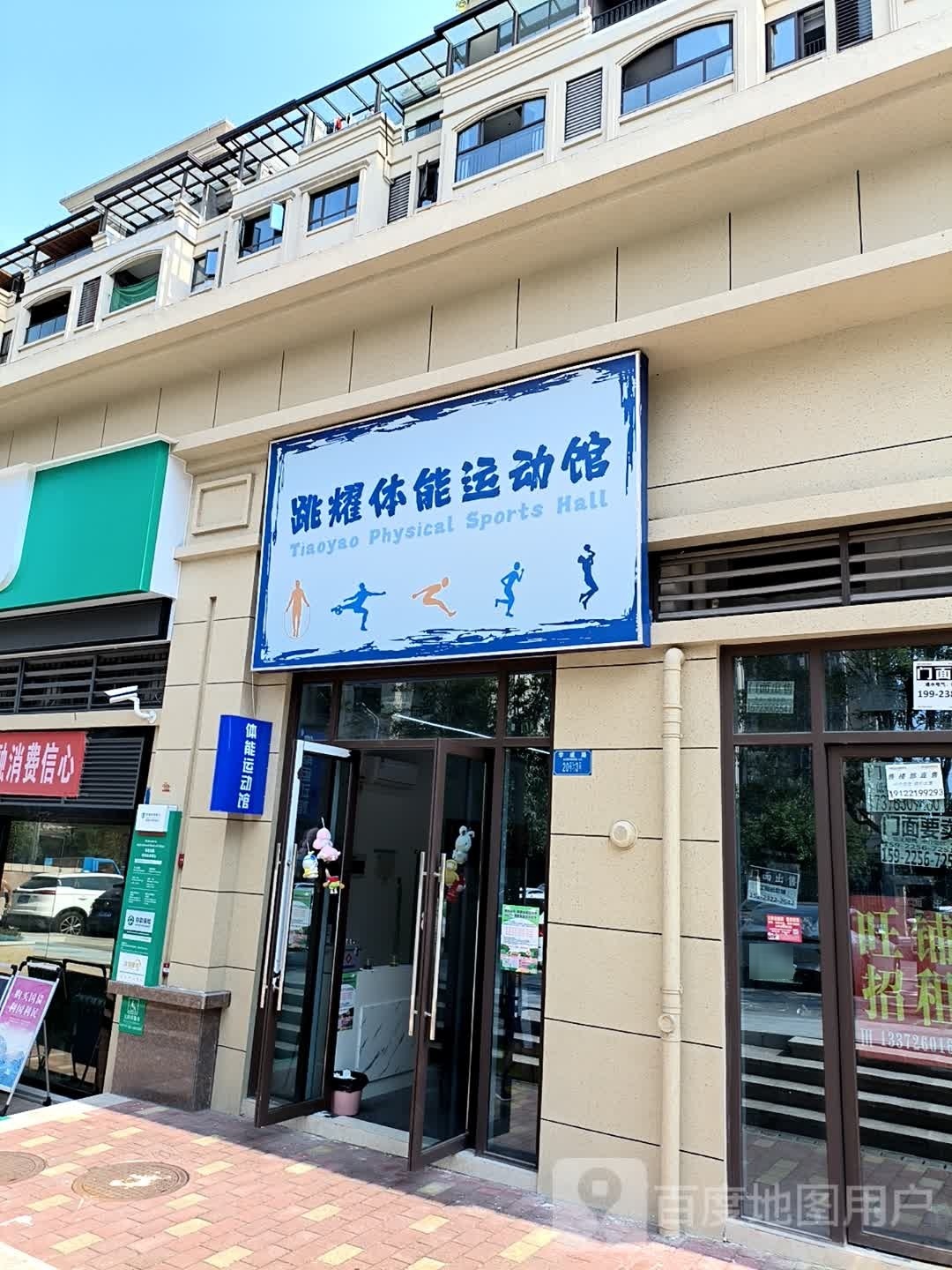 跳耀体能运动馆