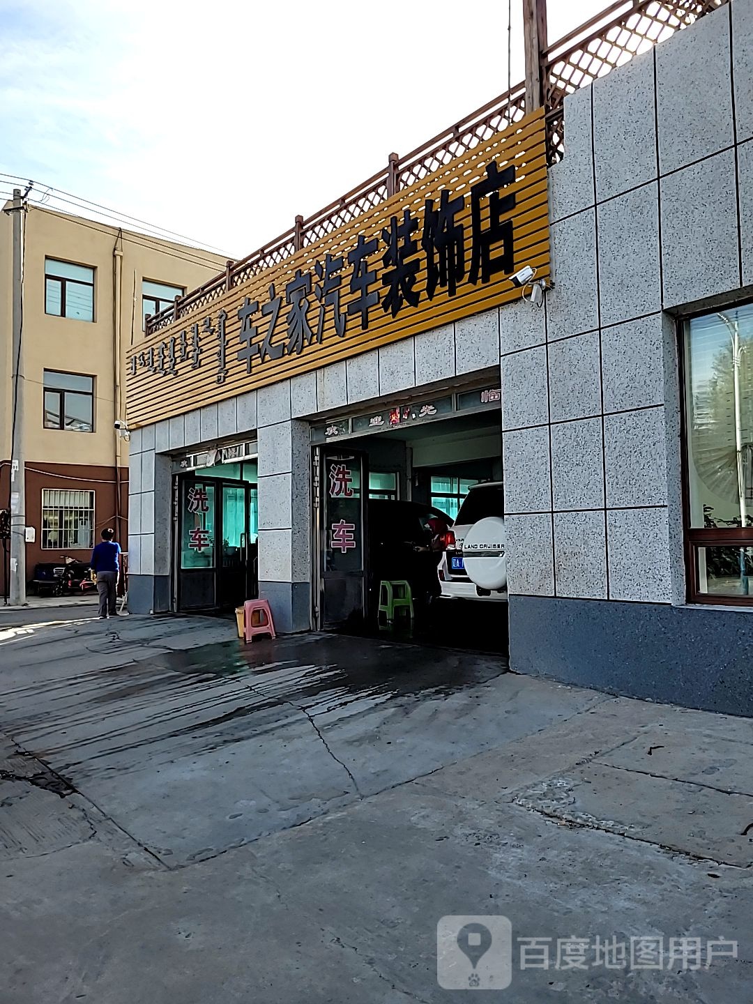 车之家汽车装饰店