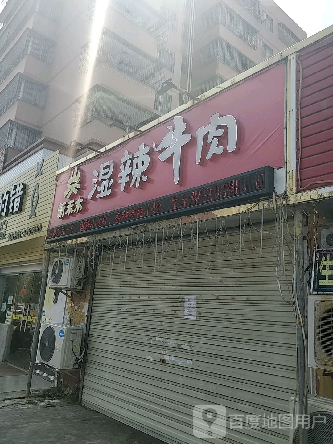 禾木湿辣牛肉(南油店)