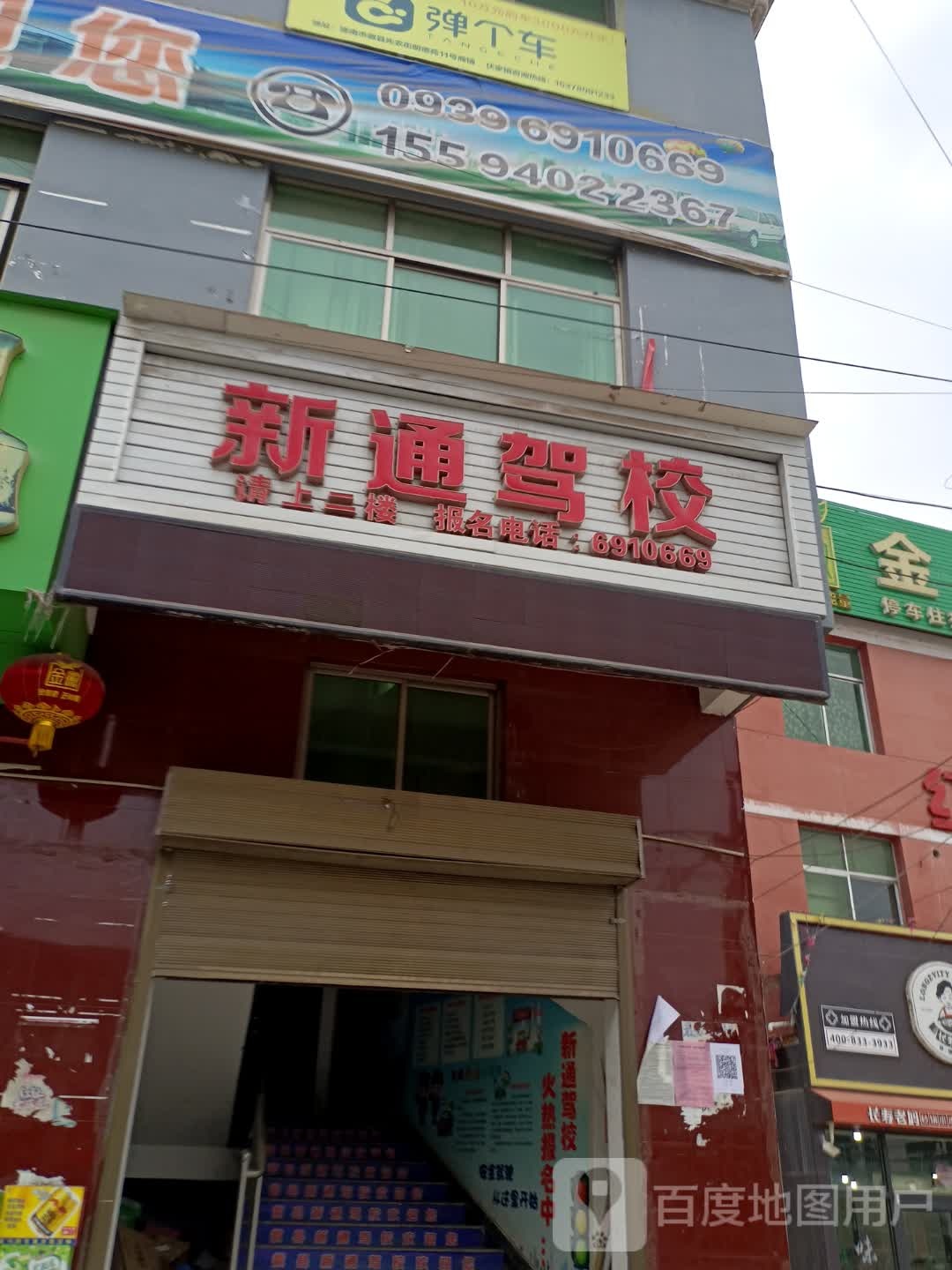 新通驾校