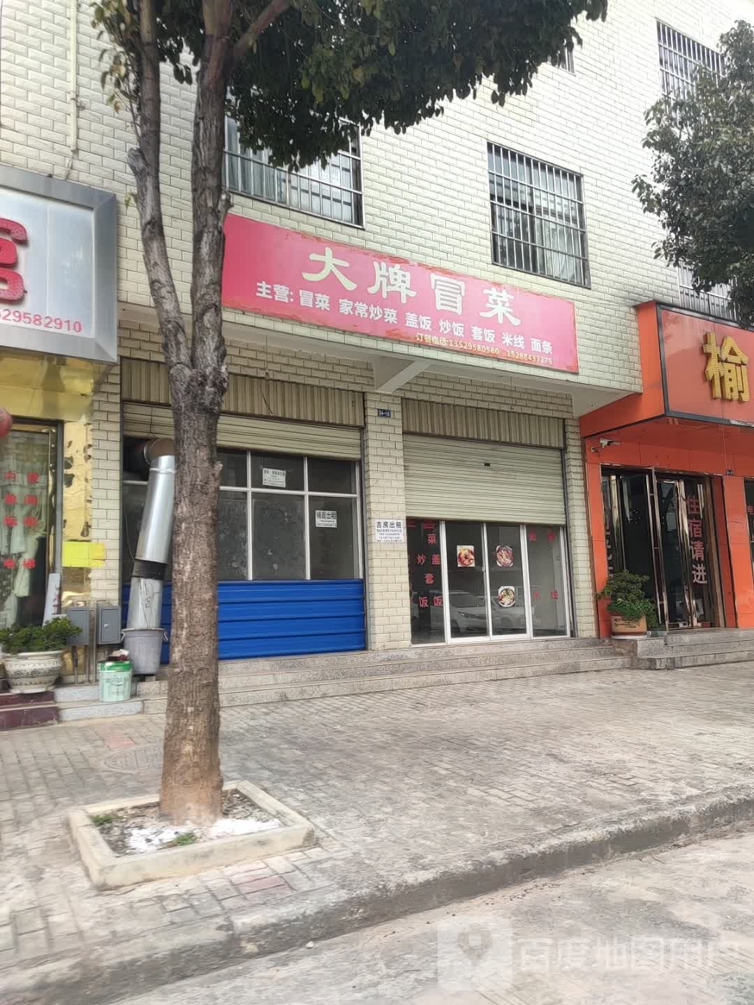 大菜冒牌(牛街巷店)
