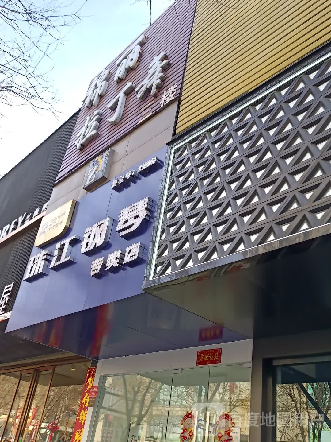 珠江钢琴专卖店(中山路北段店)