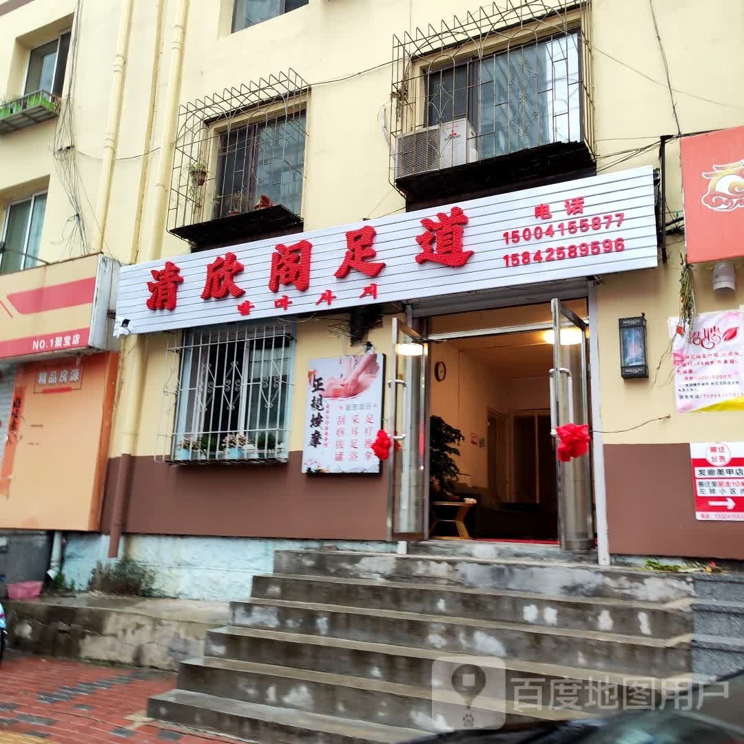 清欣阁足道