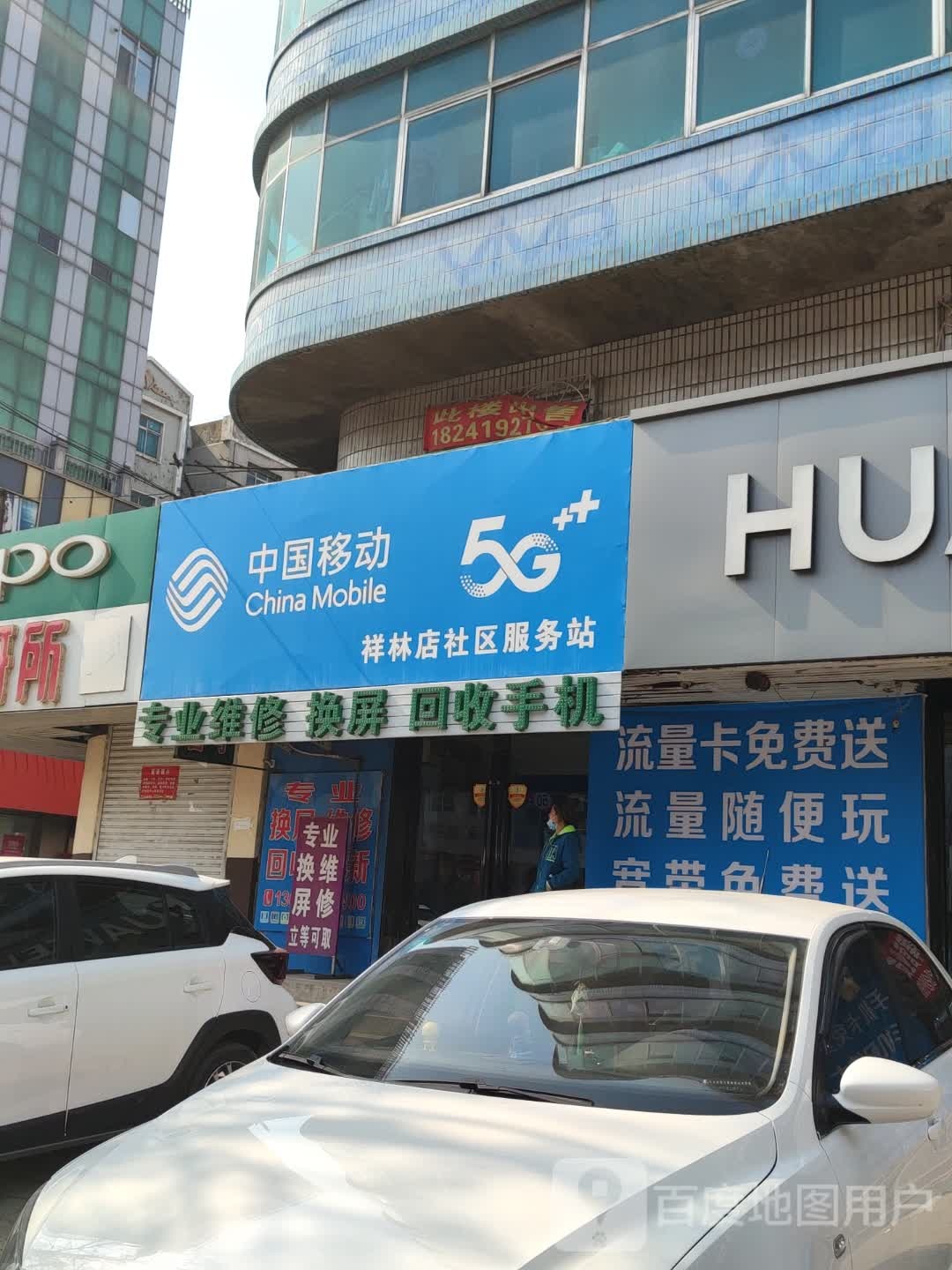 中国移动祥林店社区服务站
