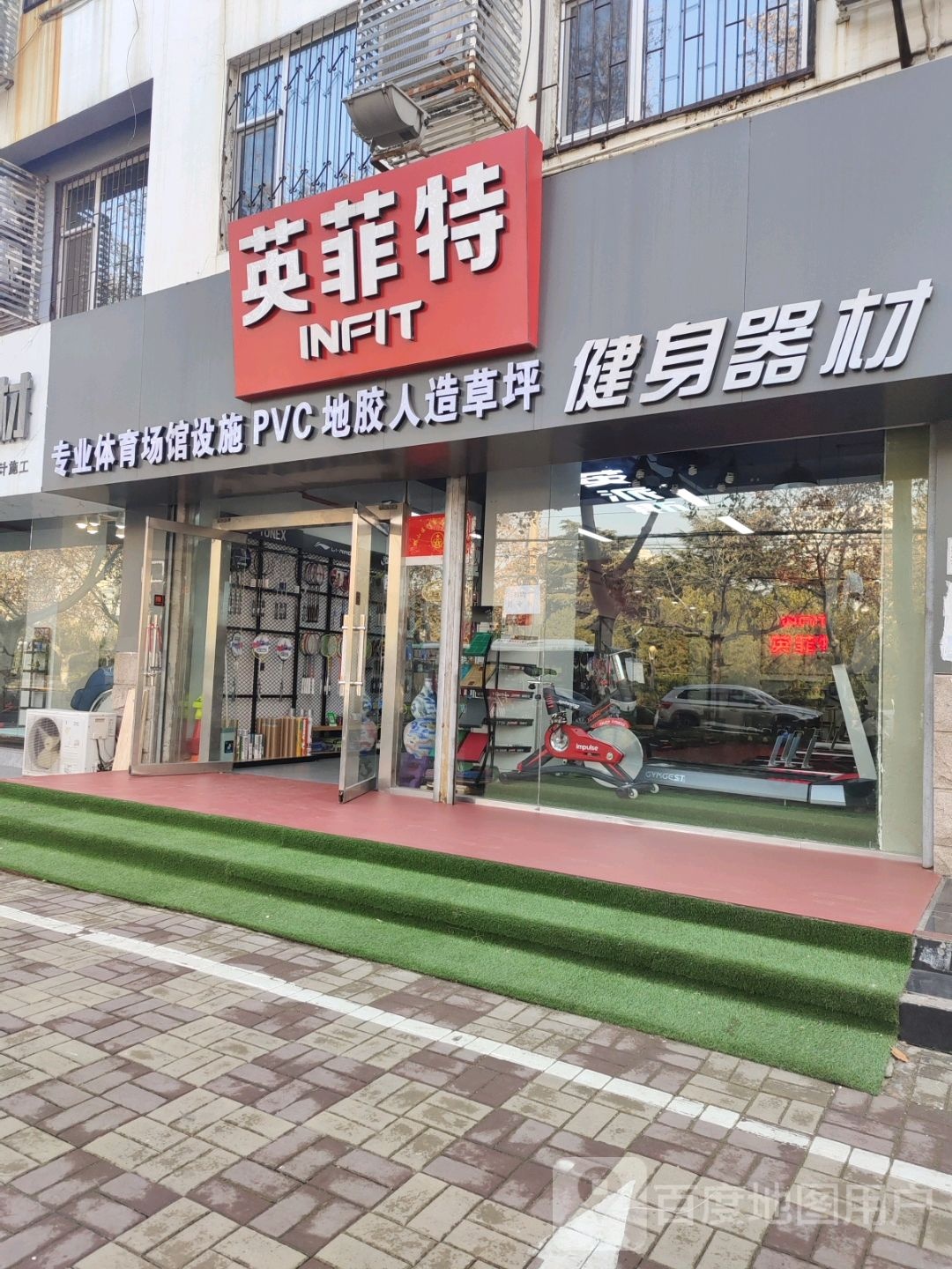 英菲特健身器械体验店