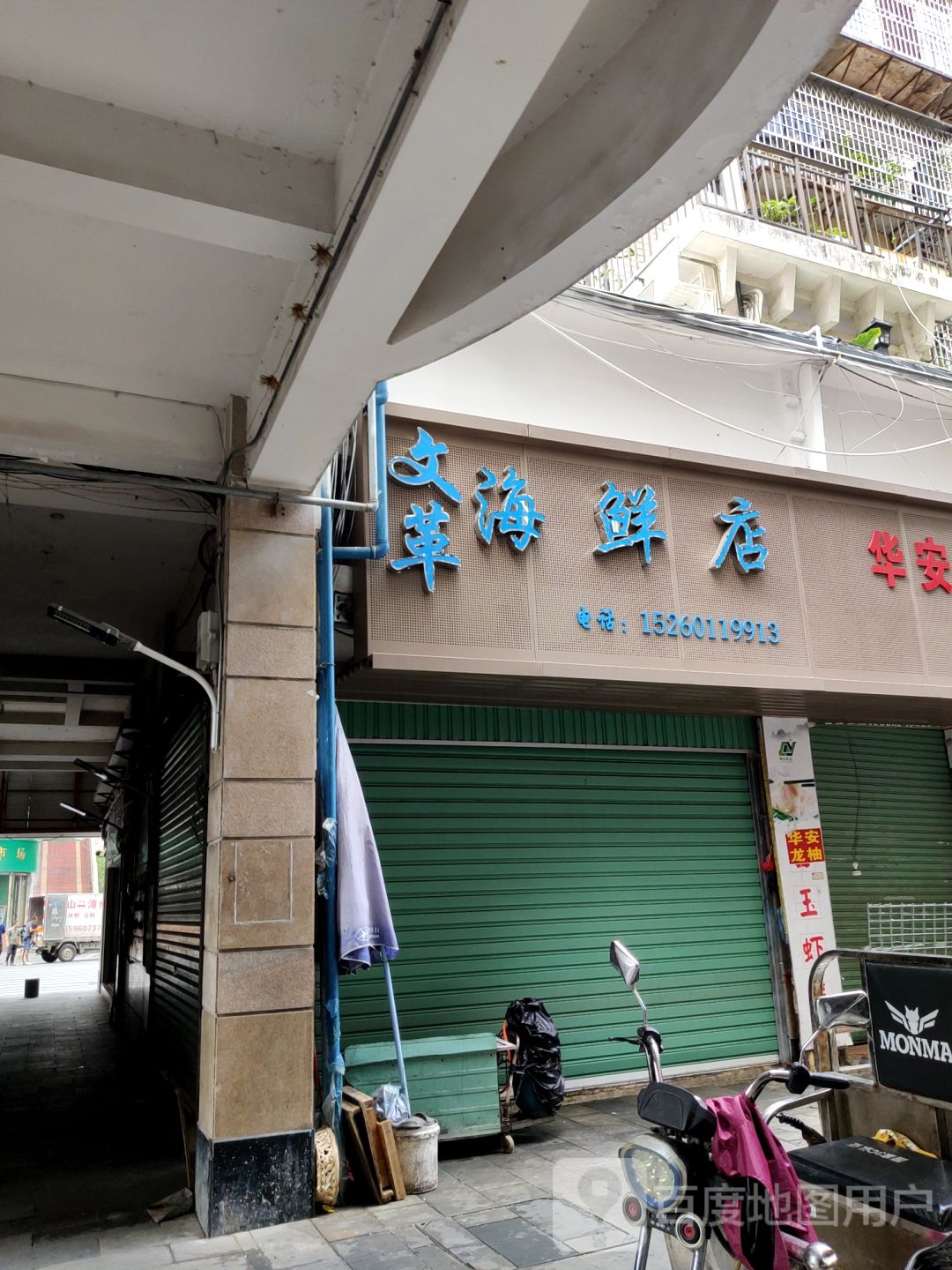 文革海县店