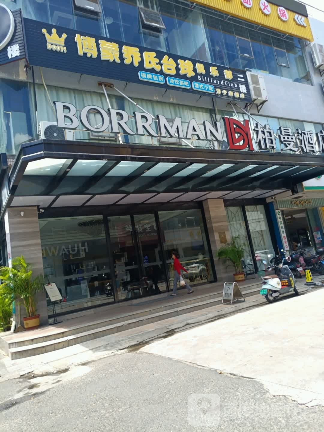 博蒙乔氏台球俱乐部(万宁旗舰店)
