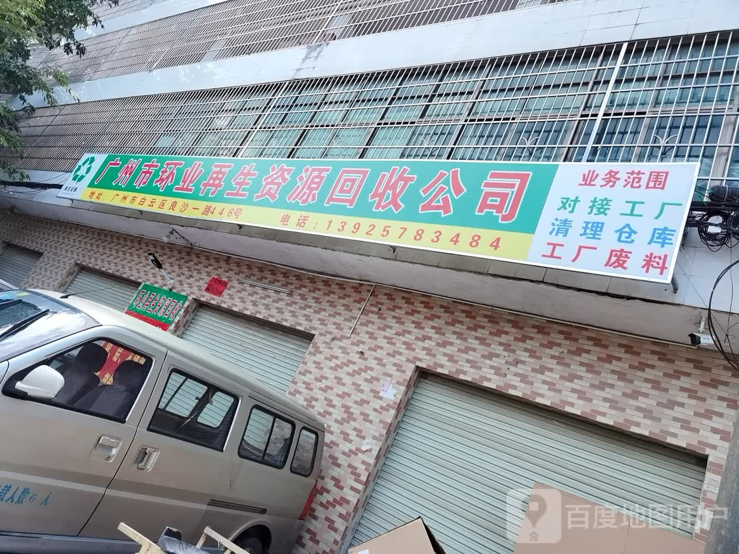 广州市环生再生资源回收公司
