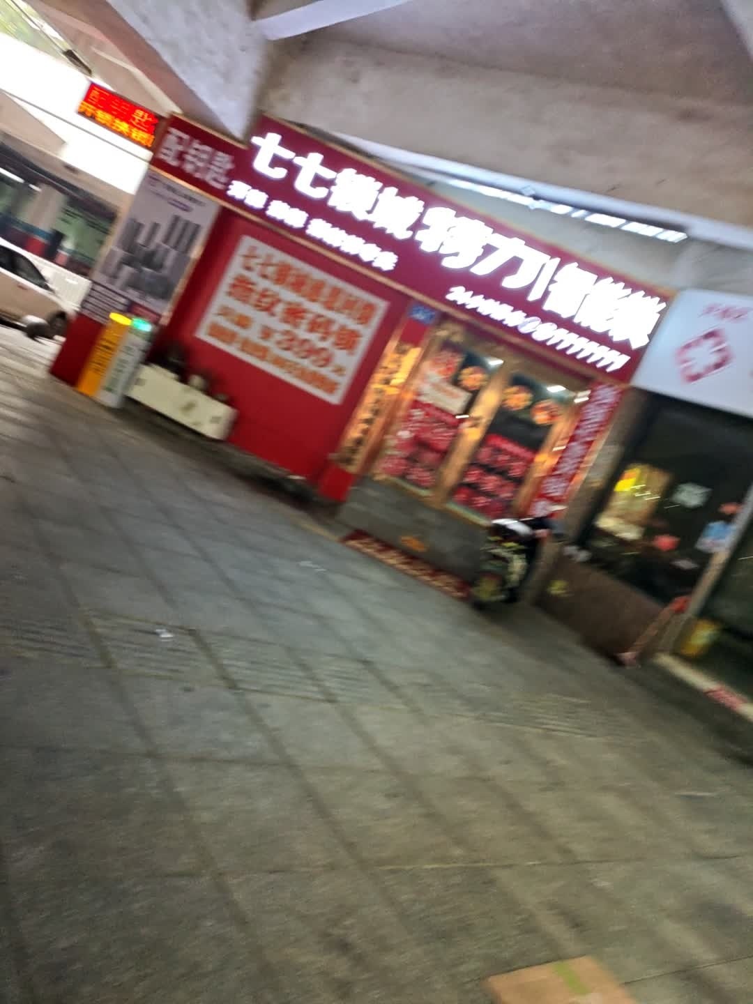 七七锁城