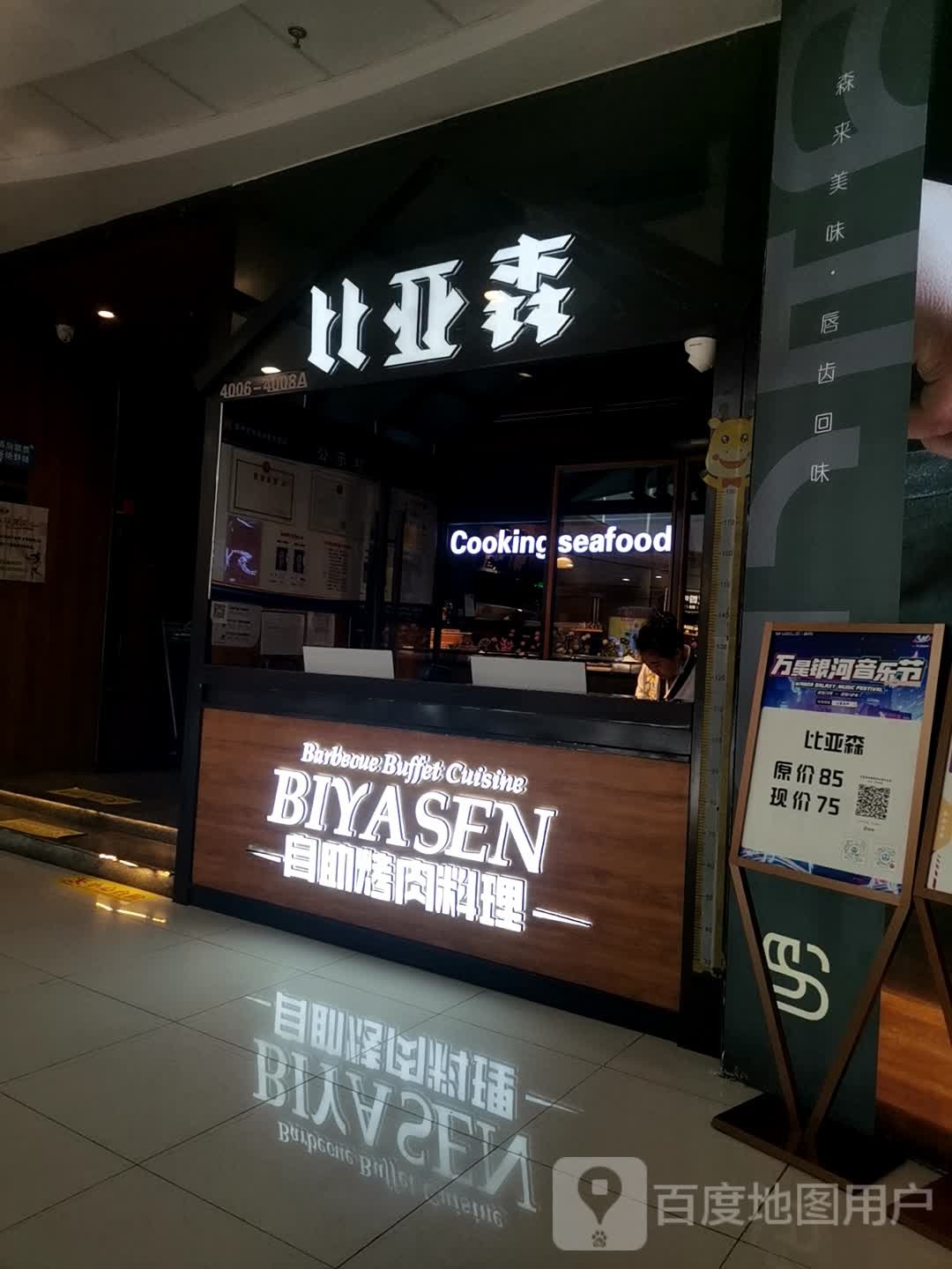 比亚森自助烤肉料理(万达广场定州店)