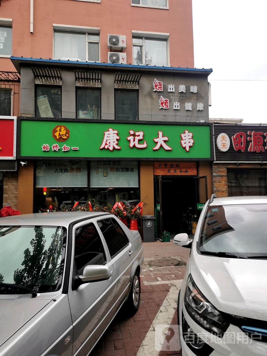 康记大串(飞行员公寓店)