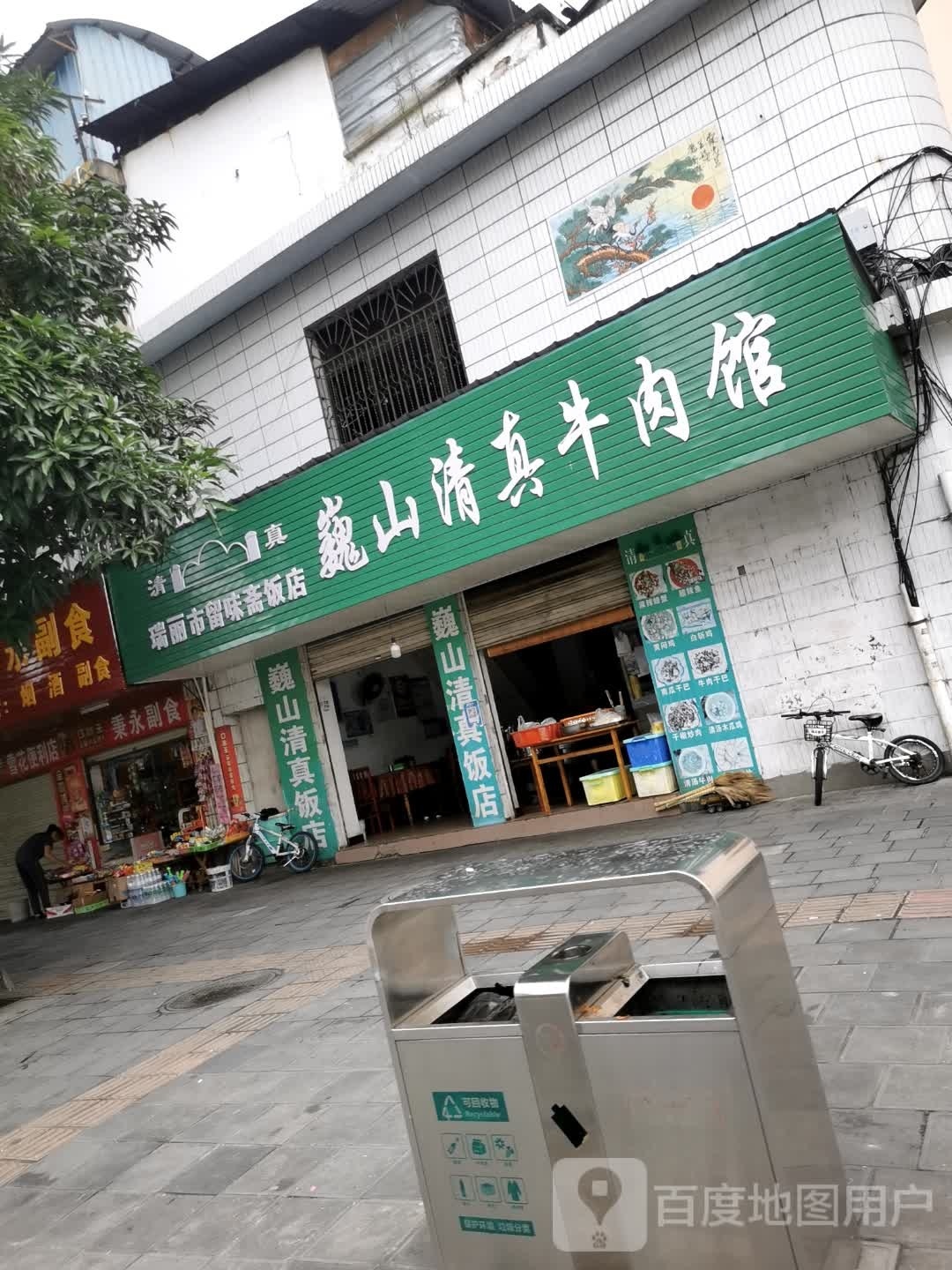 巍山清真牛肉馆(育才巷店)
