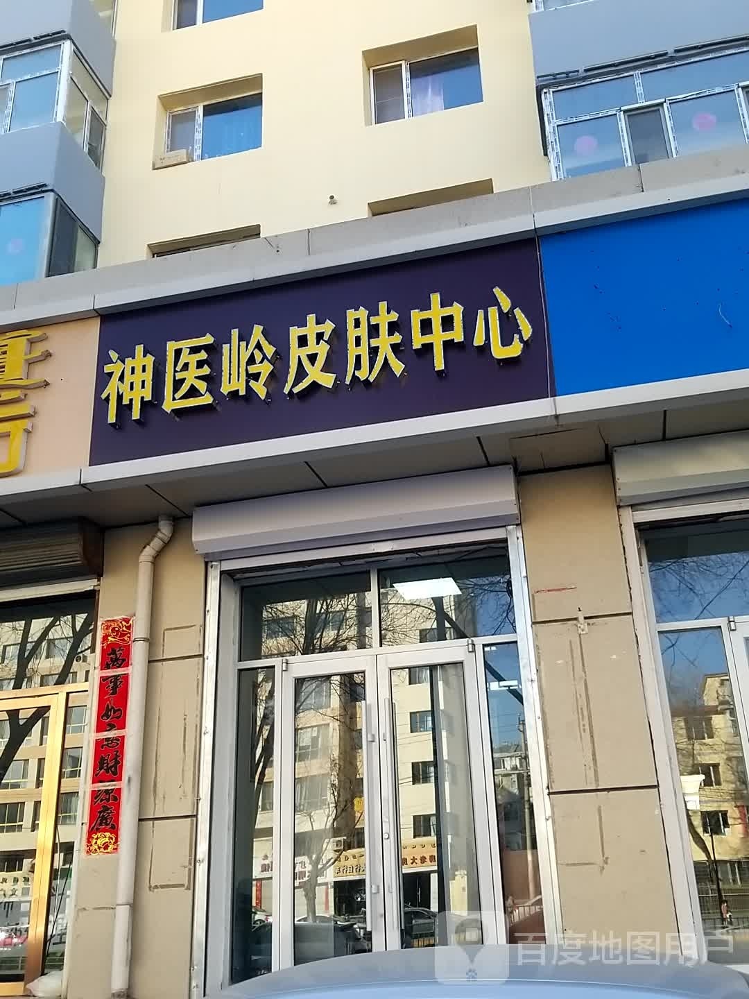 神医岭皮肤中新