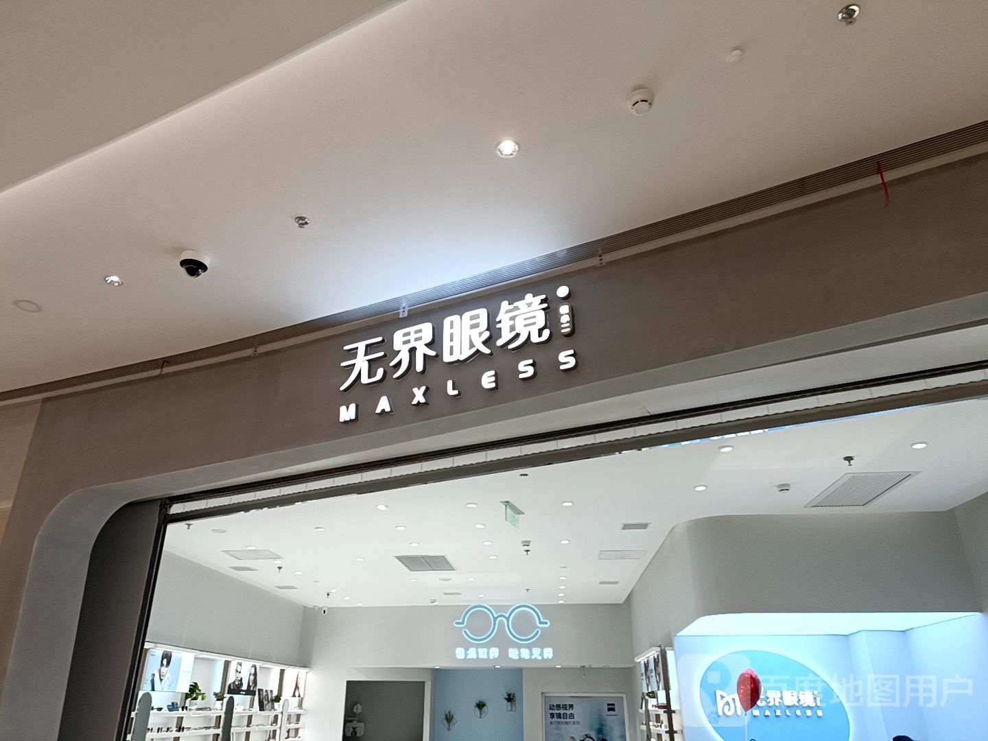 无界眼镜MaxLess(印力汇德隆杭州奥体京印象城店)