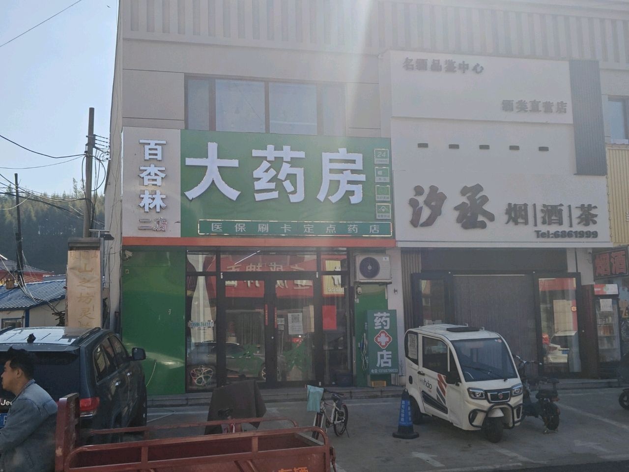 沙丞烟酒茶