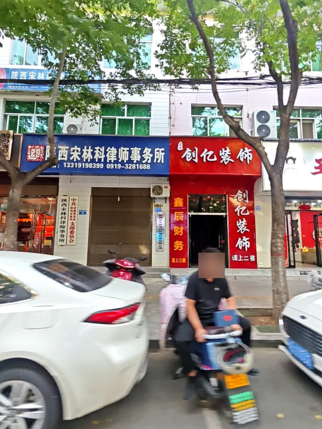 陕西宋林科律师事务所