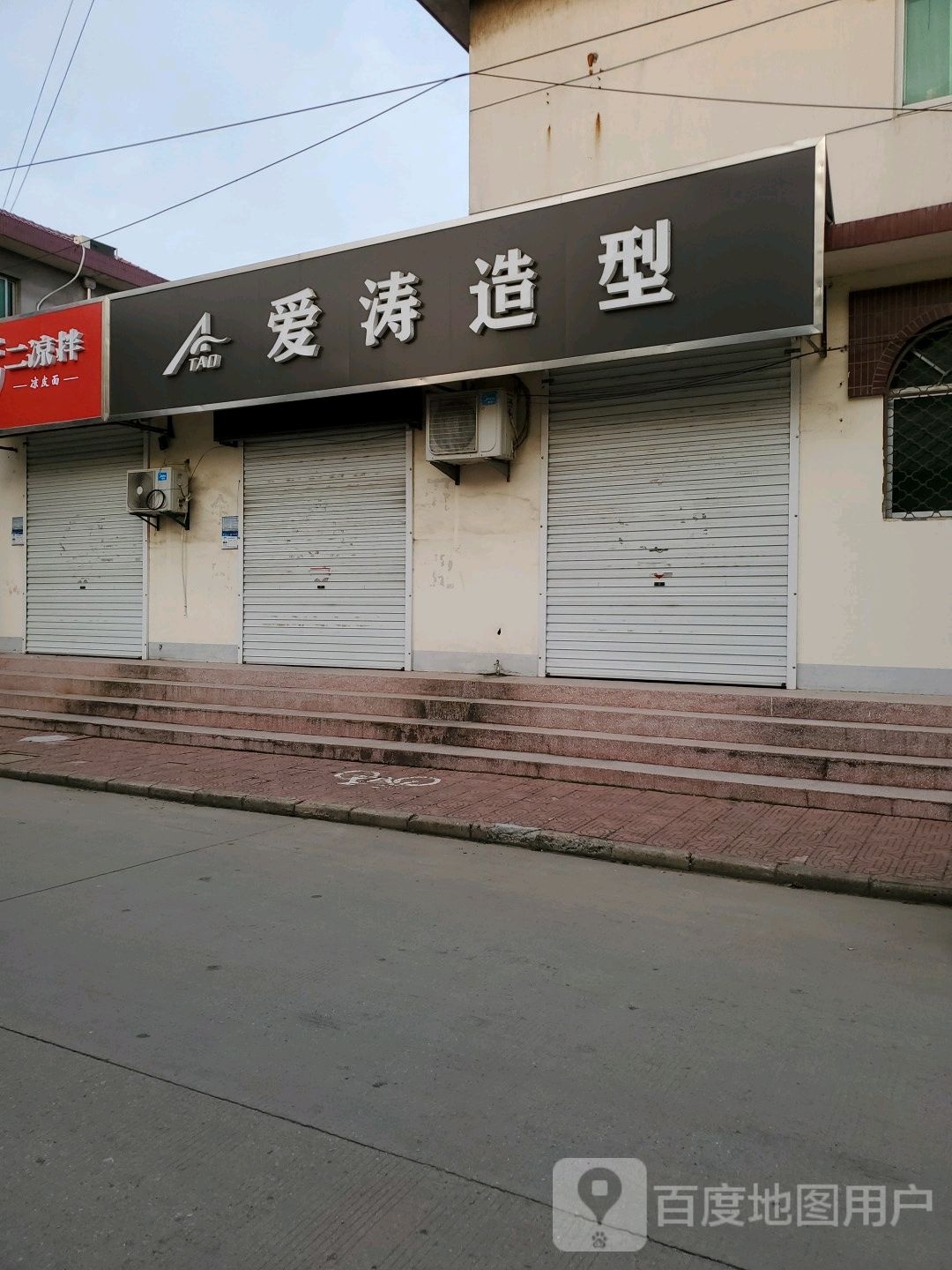 爱涛造型
