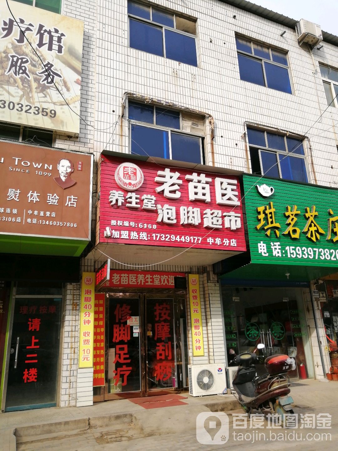 中牟县老苗医养生堂泡脚超市(中牟分店)